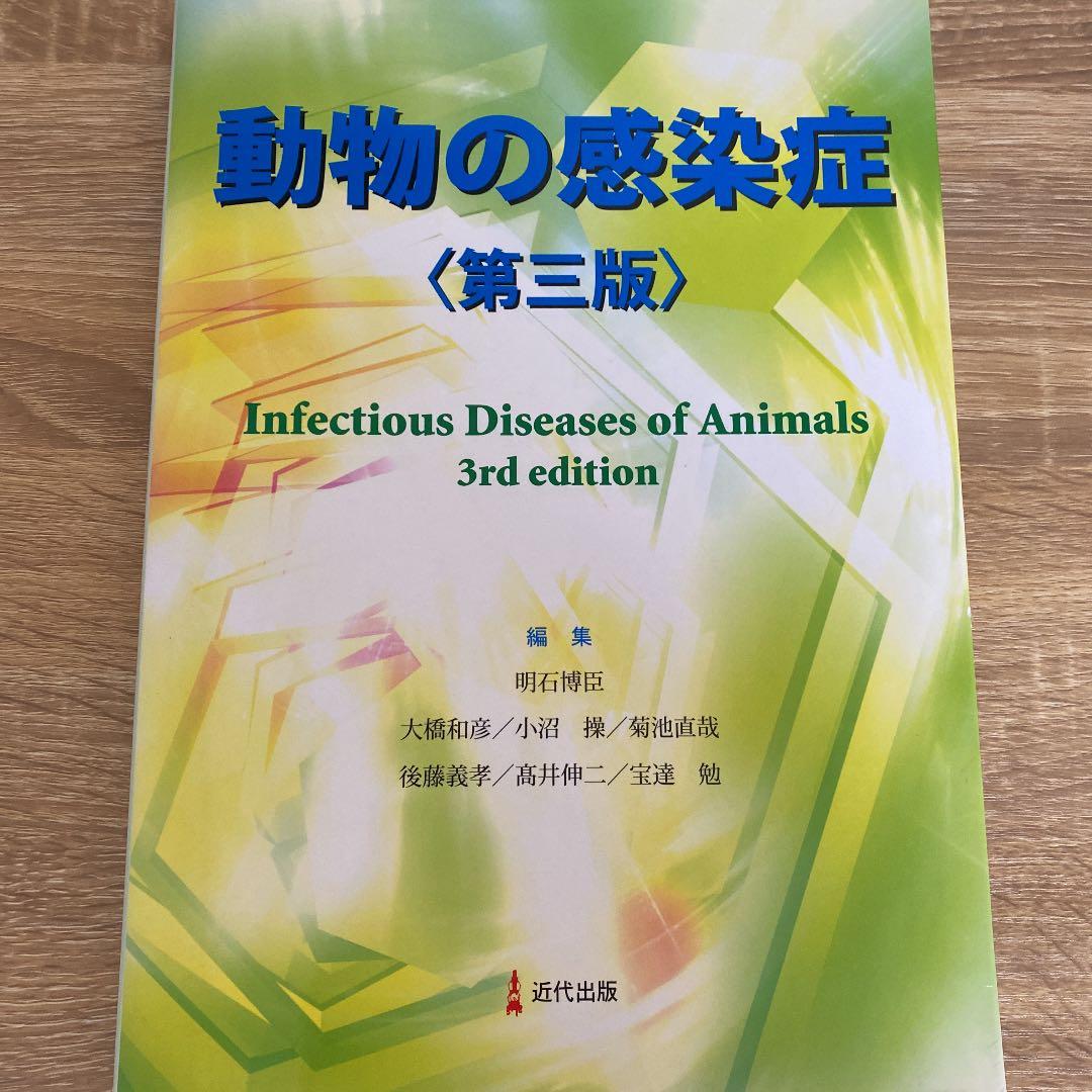 動物の感染症