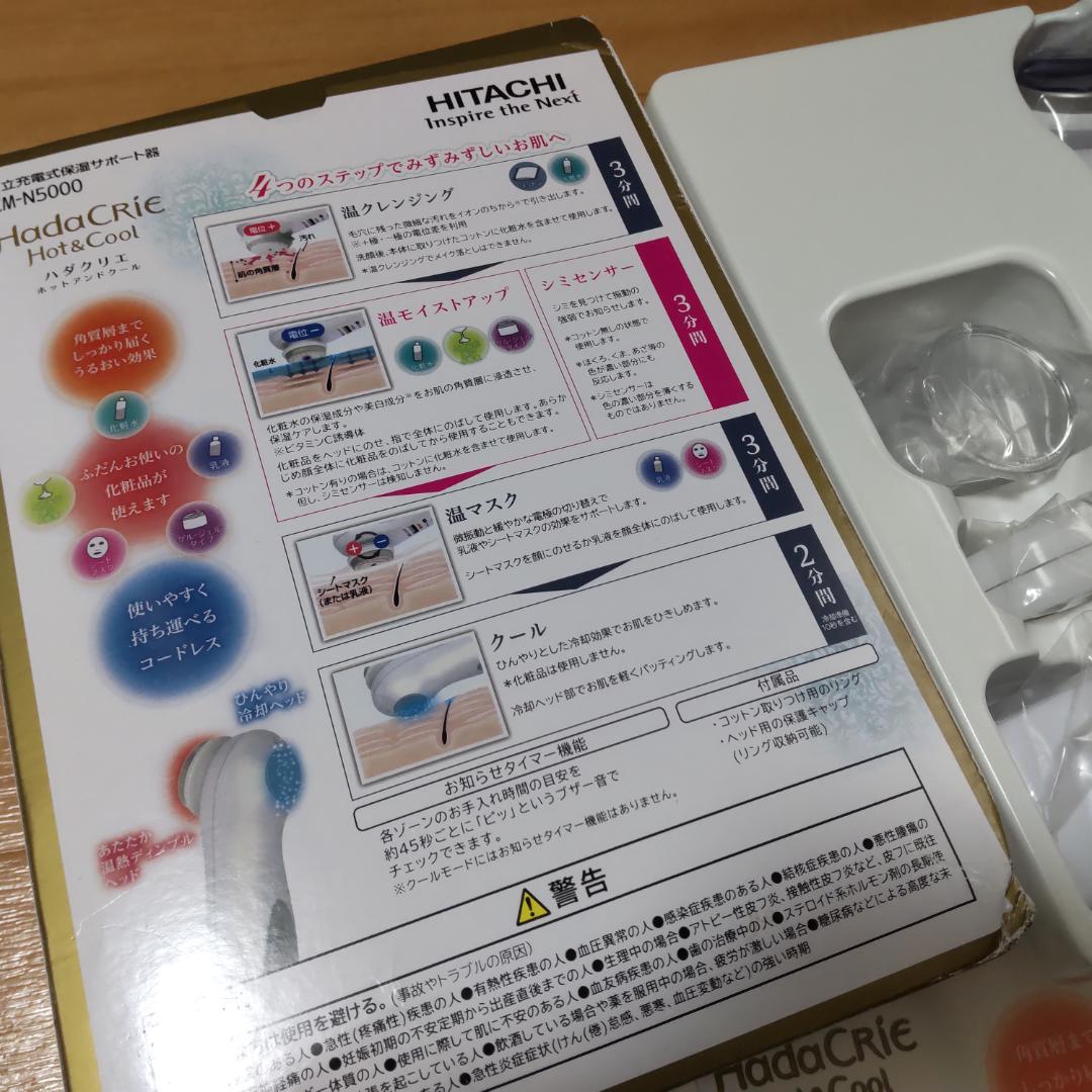 日立 保湿サポート器 ハダクリエ ホット＆クール CM-N5000