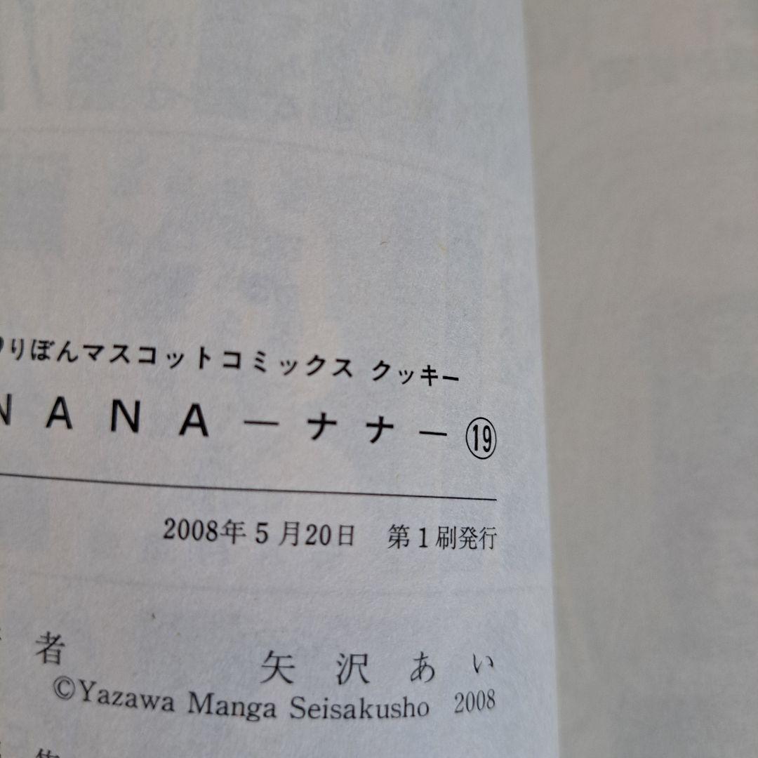【初版多数・帯付き】NANA 全巻セット 1〜21巻＋7.8巻＋ファンブック