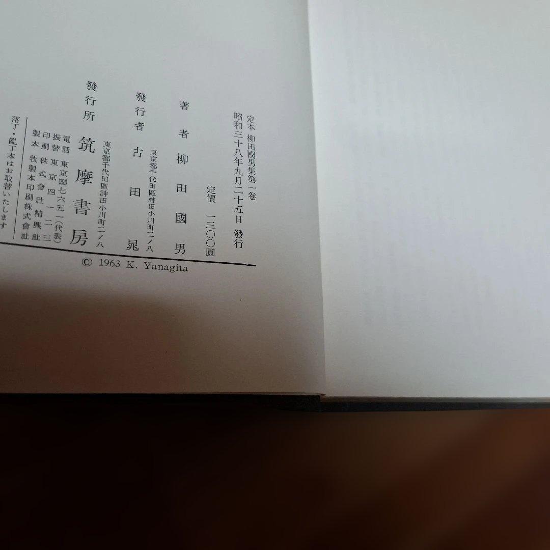 柳田國男集 定本①　セット購入　第１巻～第１8巻
