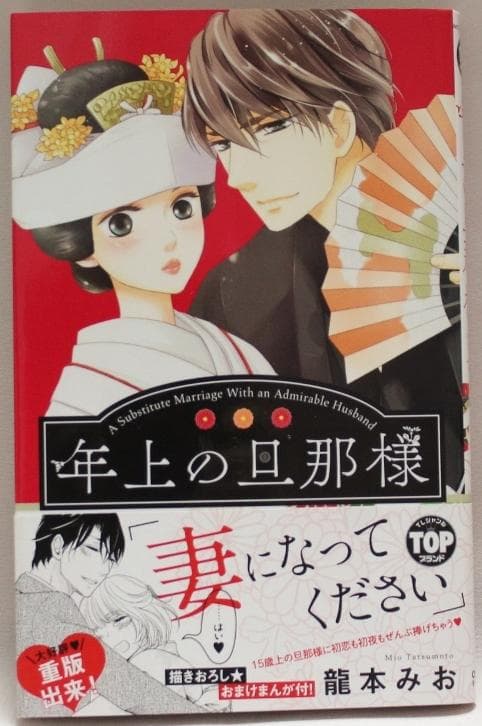 【サイン本】年上の旦那様　１巻　龍本みお　たつもとみお　直筆イラスト入り