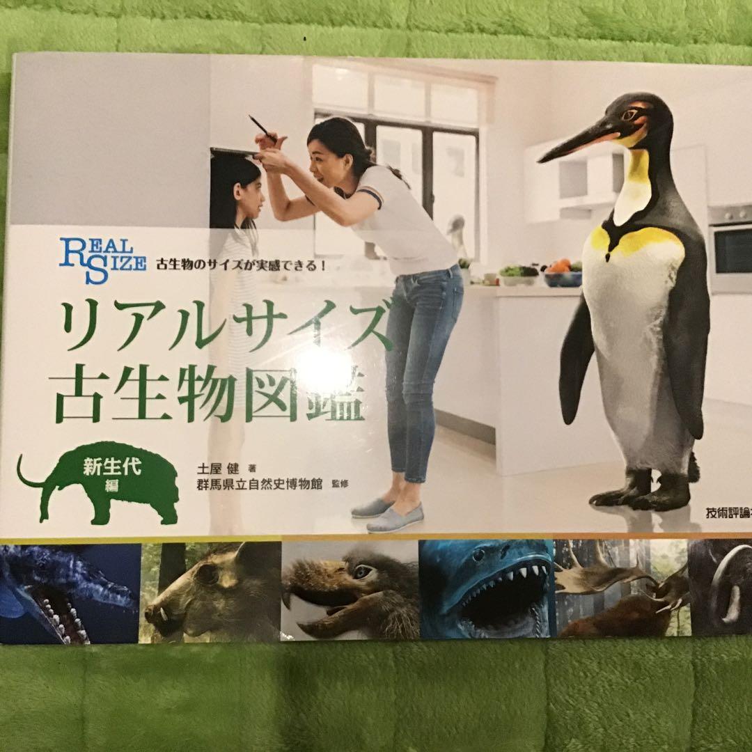 リアルサイズ古生物図鑑 新生代・古生代