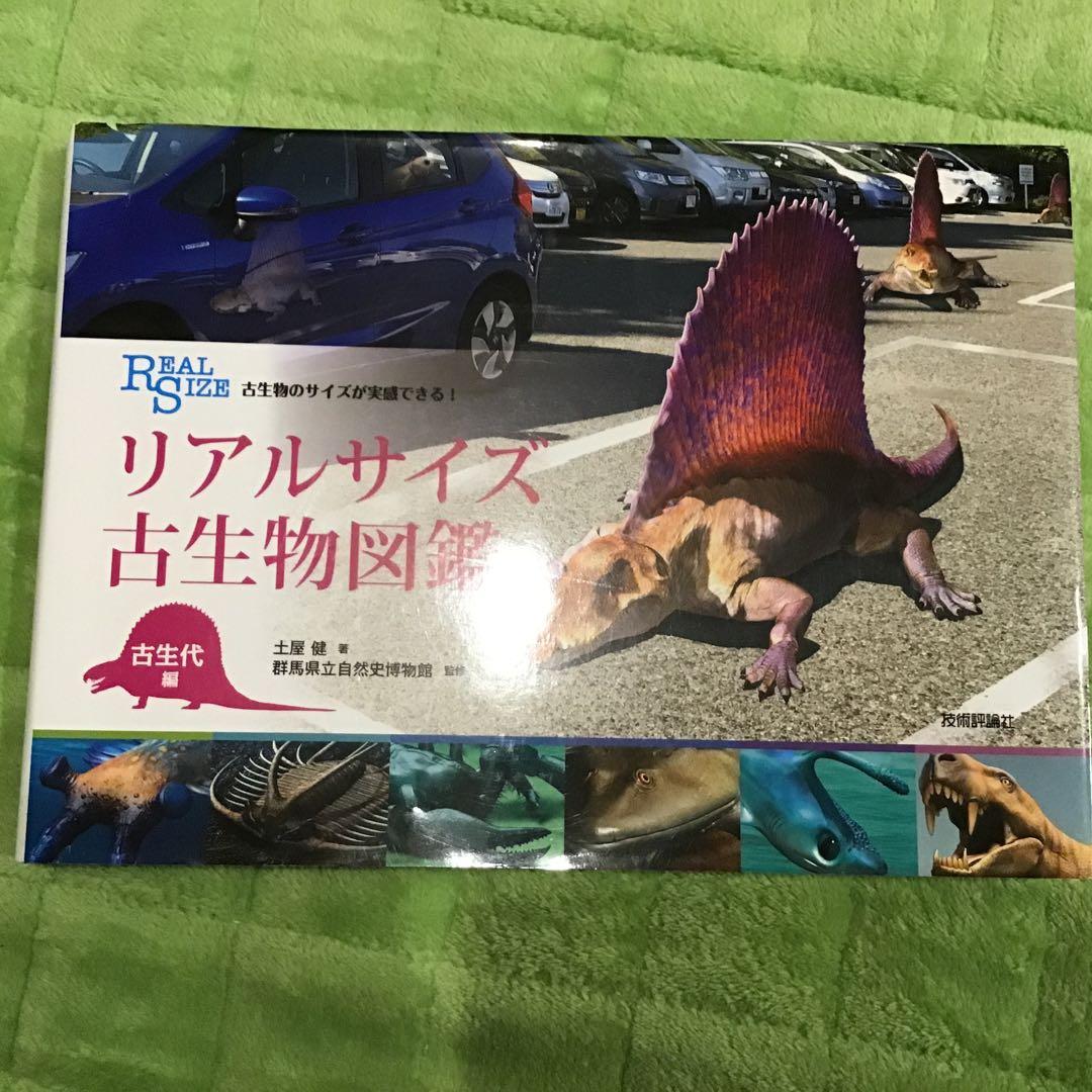 リアルサイズ古生物図鑑 新生代・古生代