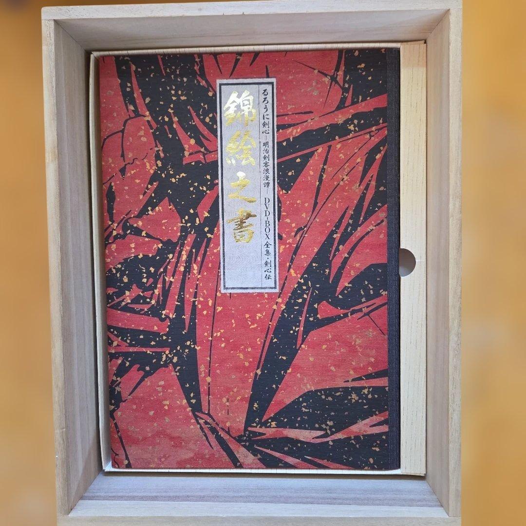 るろうに剣心 dvd-box 全集・剣心伝