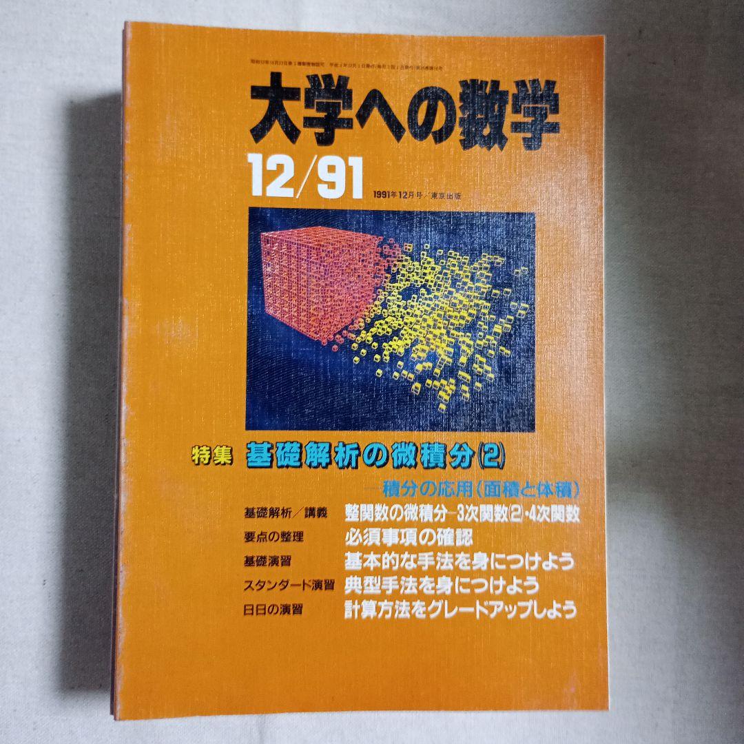 月刊　大学への数学 90.91.92バラ　全てに岡田康志さんの担当があります