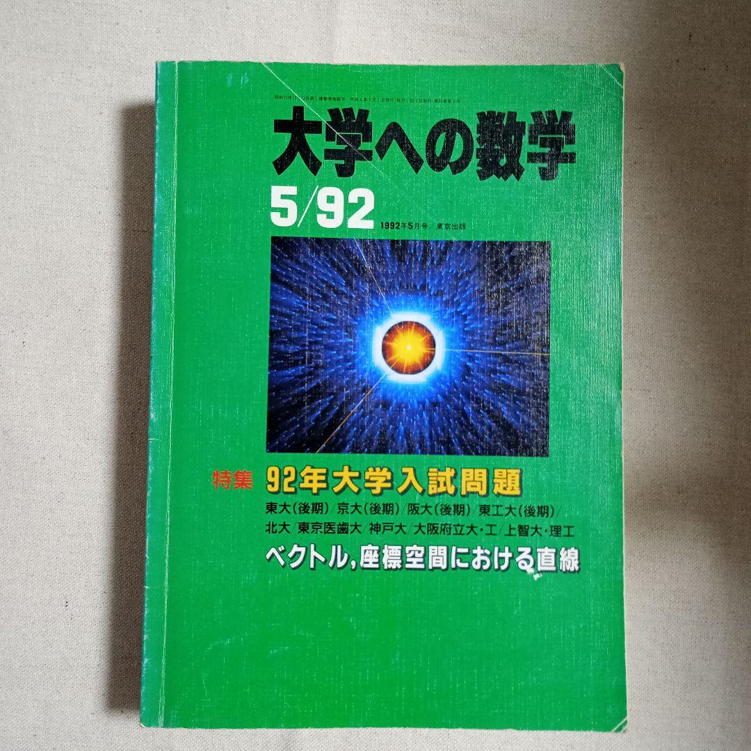 月刊　大学への数学 90.91.92バラ　全てに岡田康志さんの担当があります