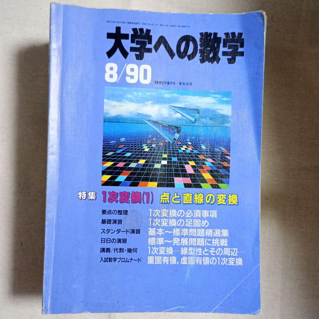 月刊　大学への数学 90.91.92バラ　全てに岡田康志さんの担当があります