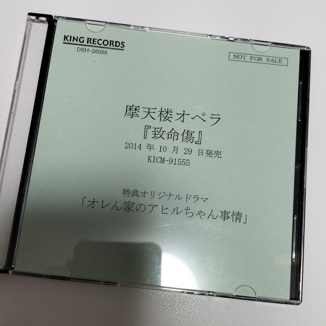 摩天楼オペラ 致命傷 特典オリジナルドラマCD　非売品　中古