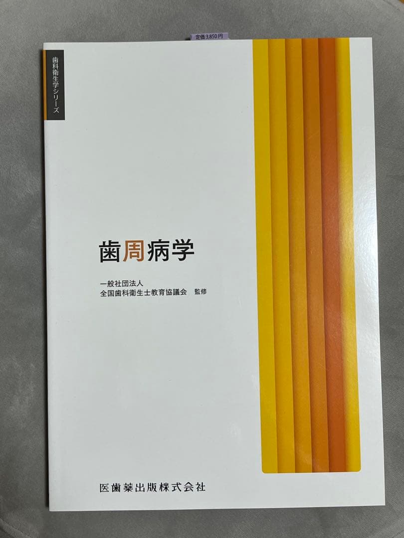歯科衛生士　教本セット