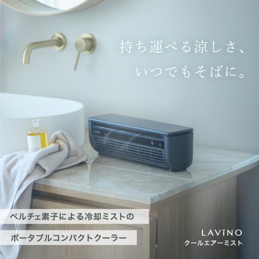 ラビーノ クールエアーミスト ホワイト