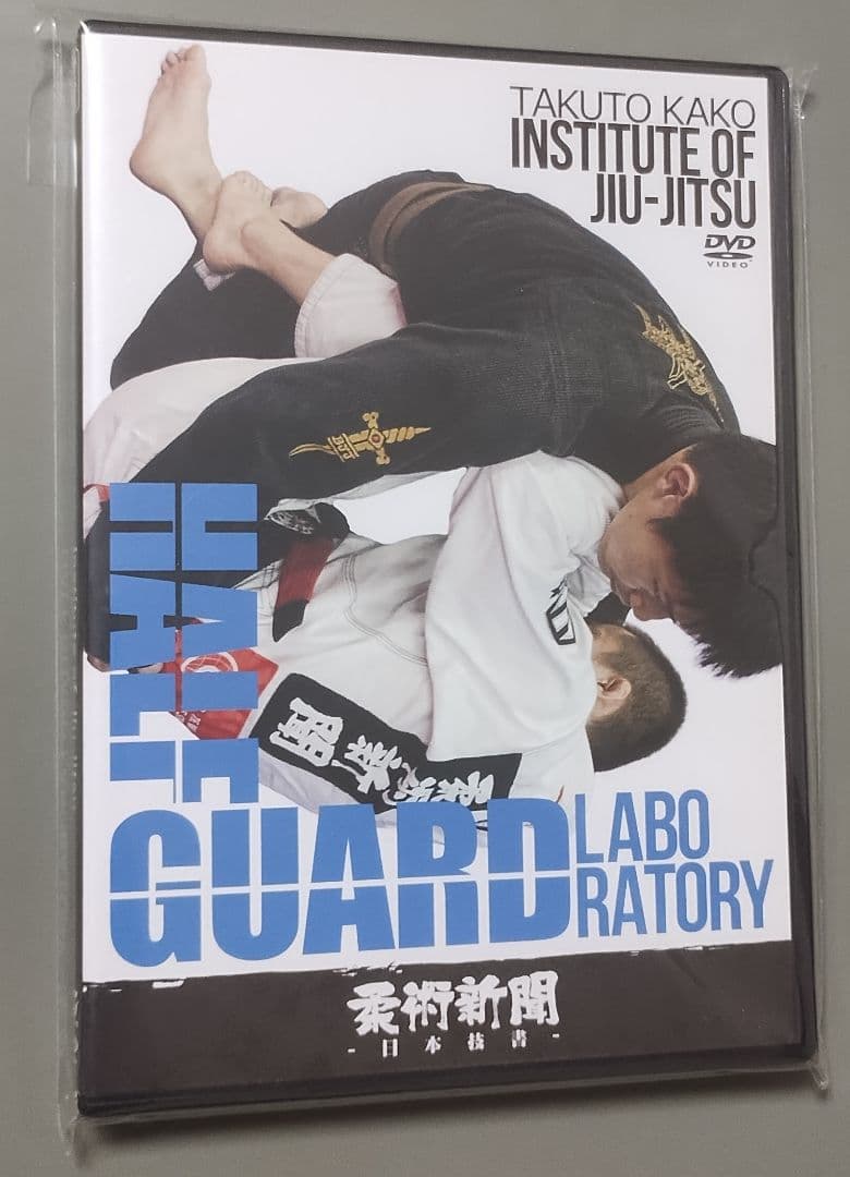 【柔術教則DVD2枚組】加古拓渡 HALF GUARD LABORATORY