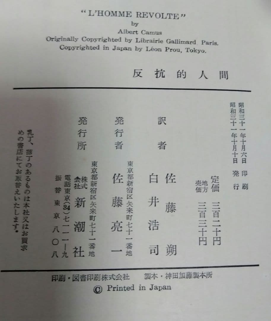 アルベエル・カミュ 反抗的人間 新潮社