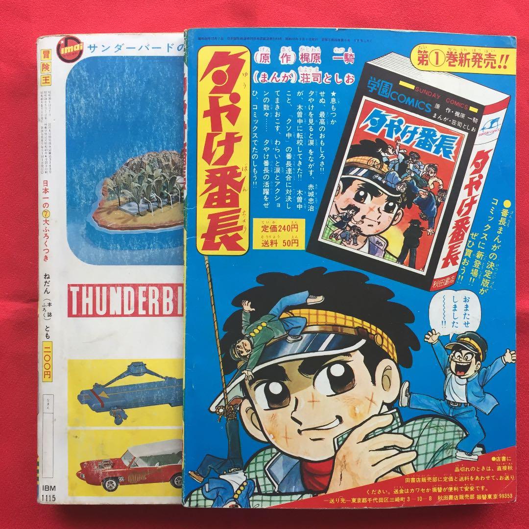冒険王1968年5月号 夕やけ番長ふろく