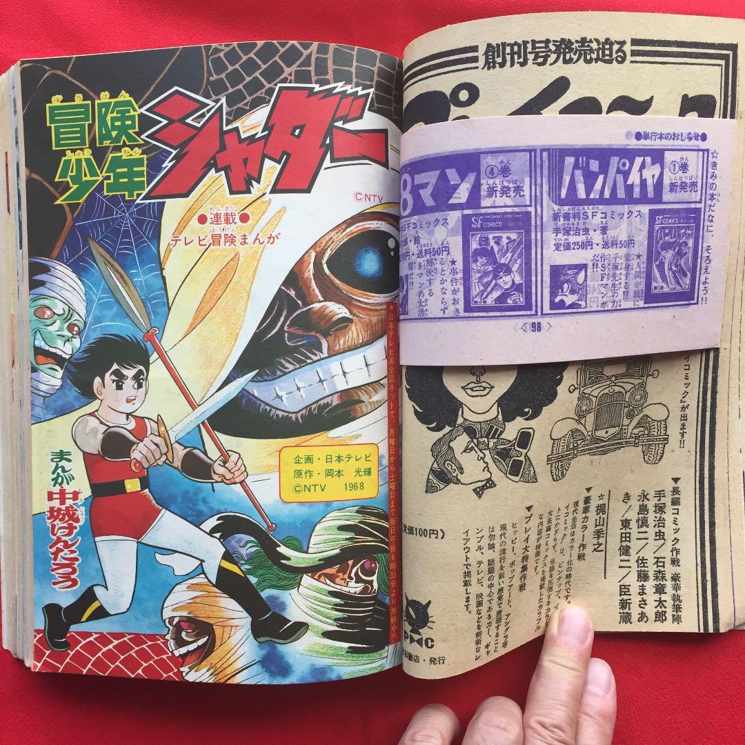 冒険王1968年5月号 夕やけ番長ふろく