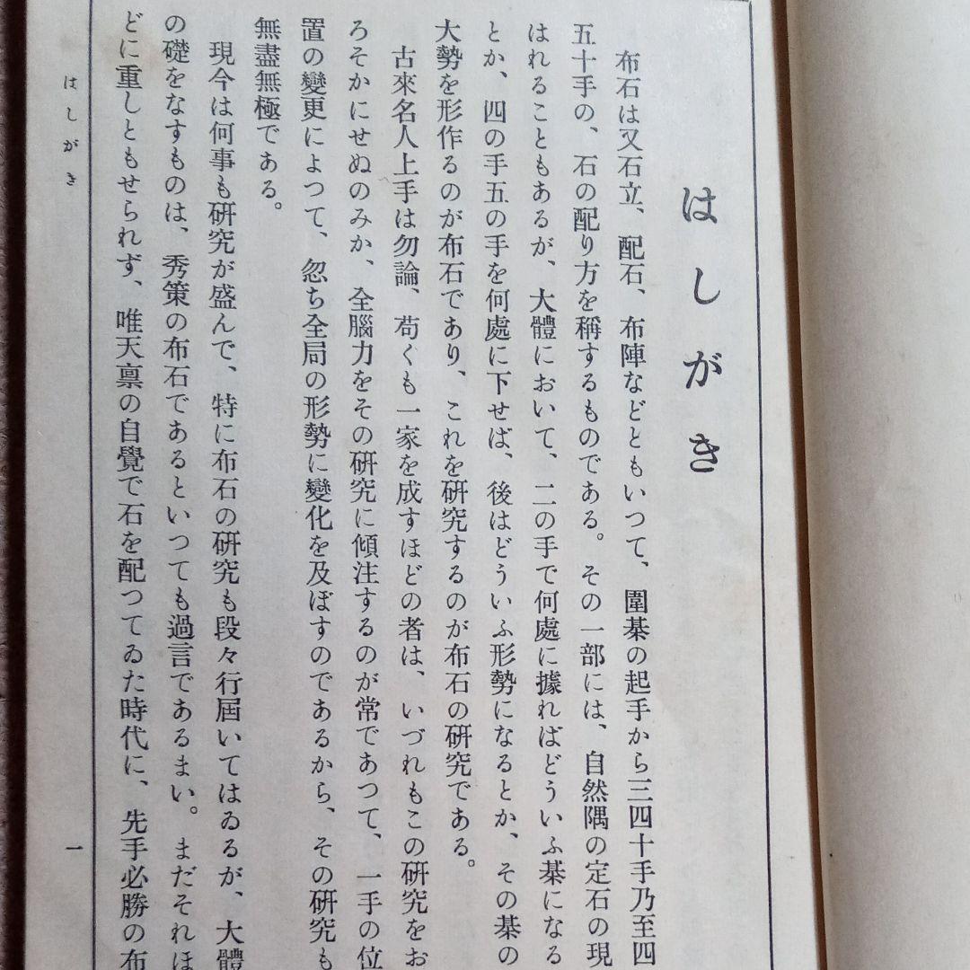 希少本　古書　棋聖秀策の布石　本因坊秀策