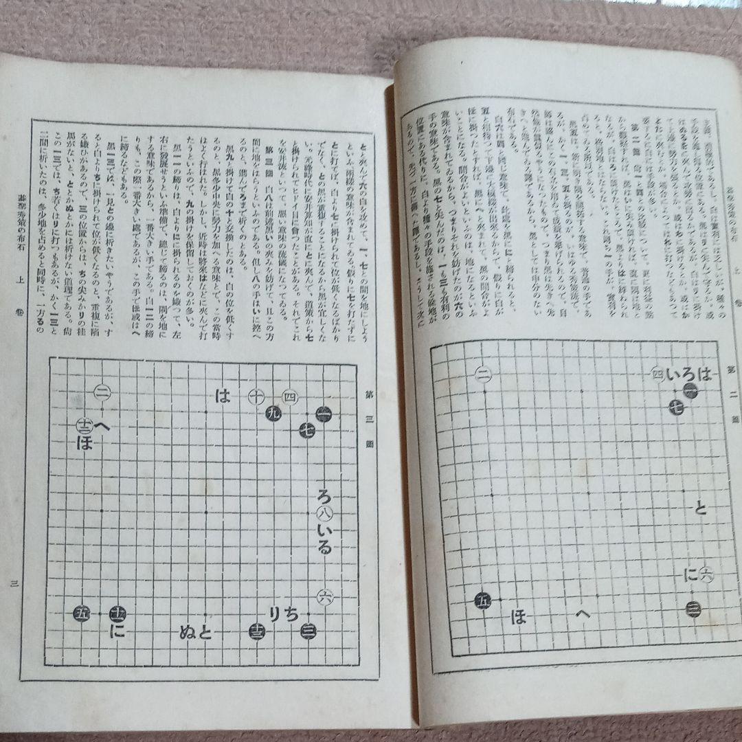 希少本　古書　棋聖秀策の布石　本因坊秀策