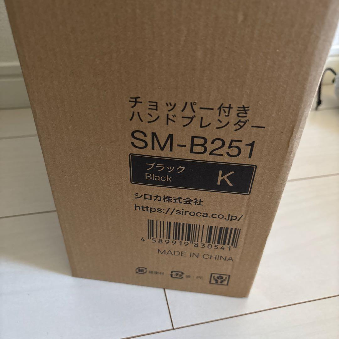 新品未使用！シロカ　チョッパー付ハンドブレンダー　離乳食作りに