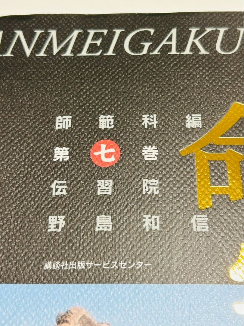 【希少】 算命学　師範科 第７巻　伝習院　野島和信
