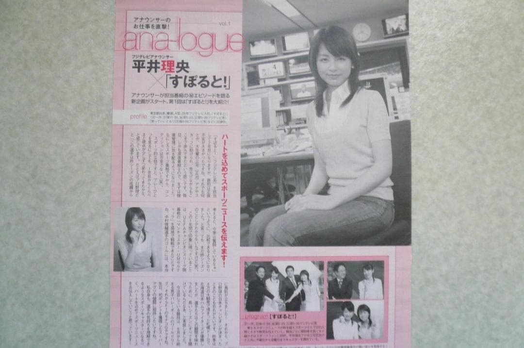 お宝！平井理央 雑誌切り抜き６点！フジテレビ 女子アナ 青木裕子 中野美奈子