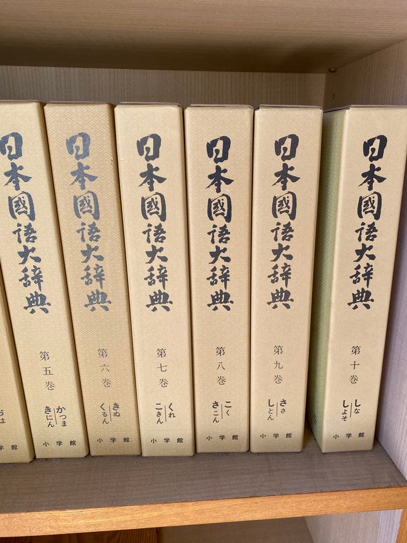 日本国語大辞典 全巻セット