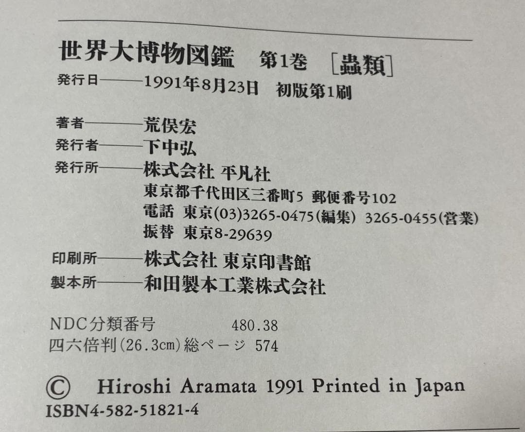 世界大博物図鑑　全5巻　荒俣宏　平凡社