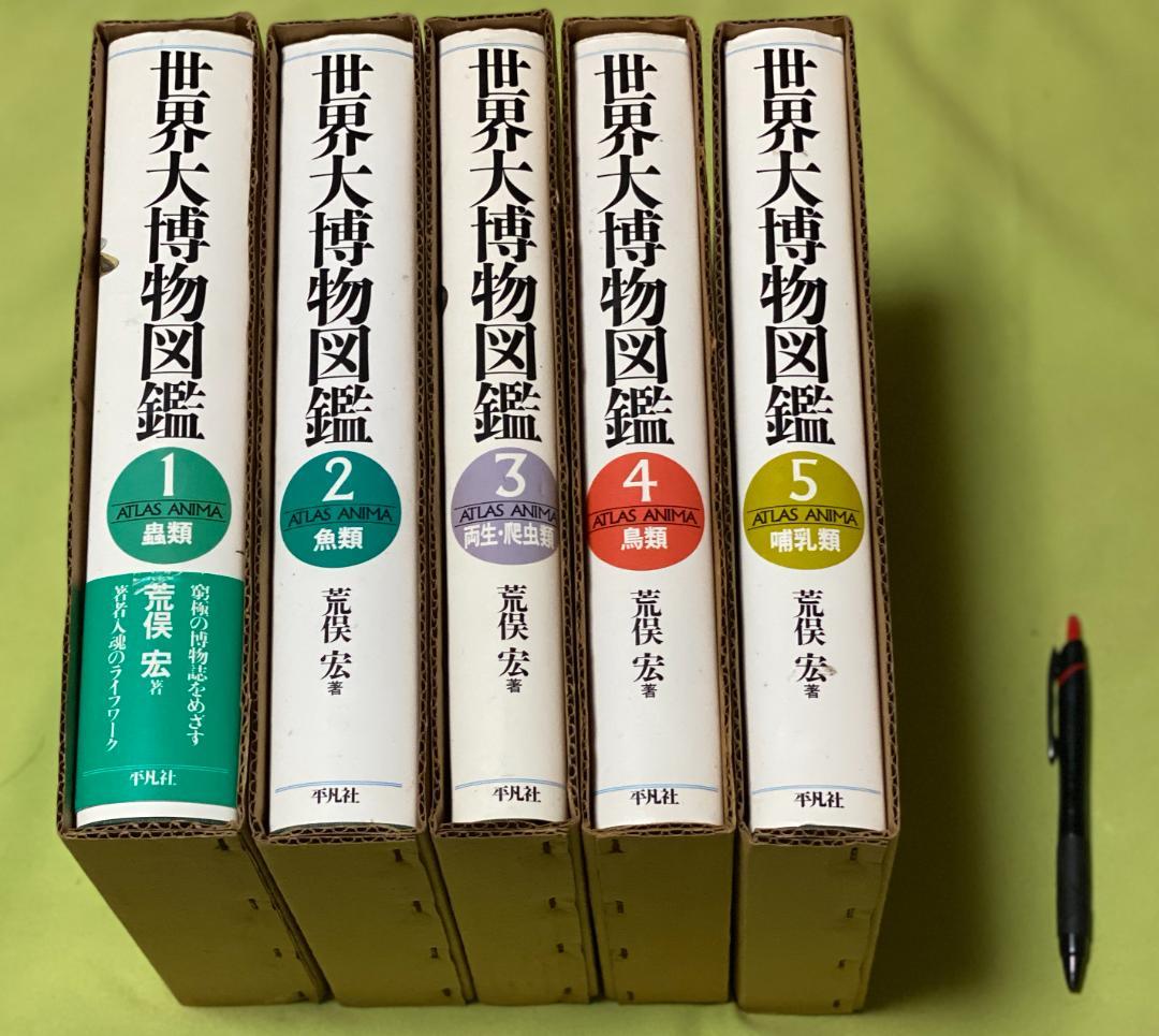 世界大博物図鑑　全5巻　荒俣宏　平凡社