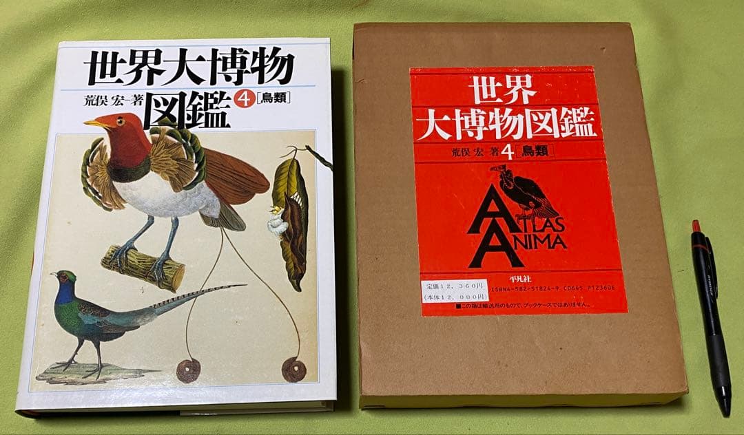 世界大博物図鑑　全5巻　荒俣宏　平凡社
