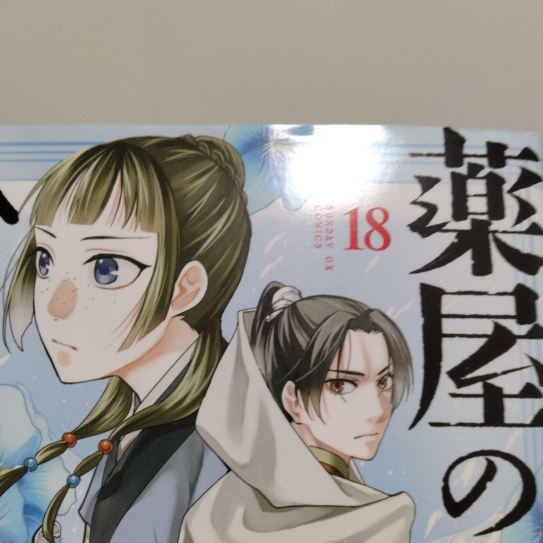 【最新21巻含む】薬屋のひとりごと1~21巻全巻セット 特典複数