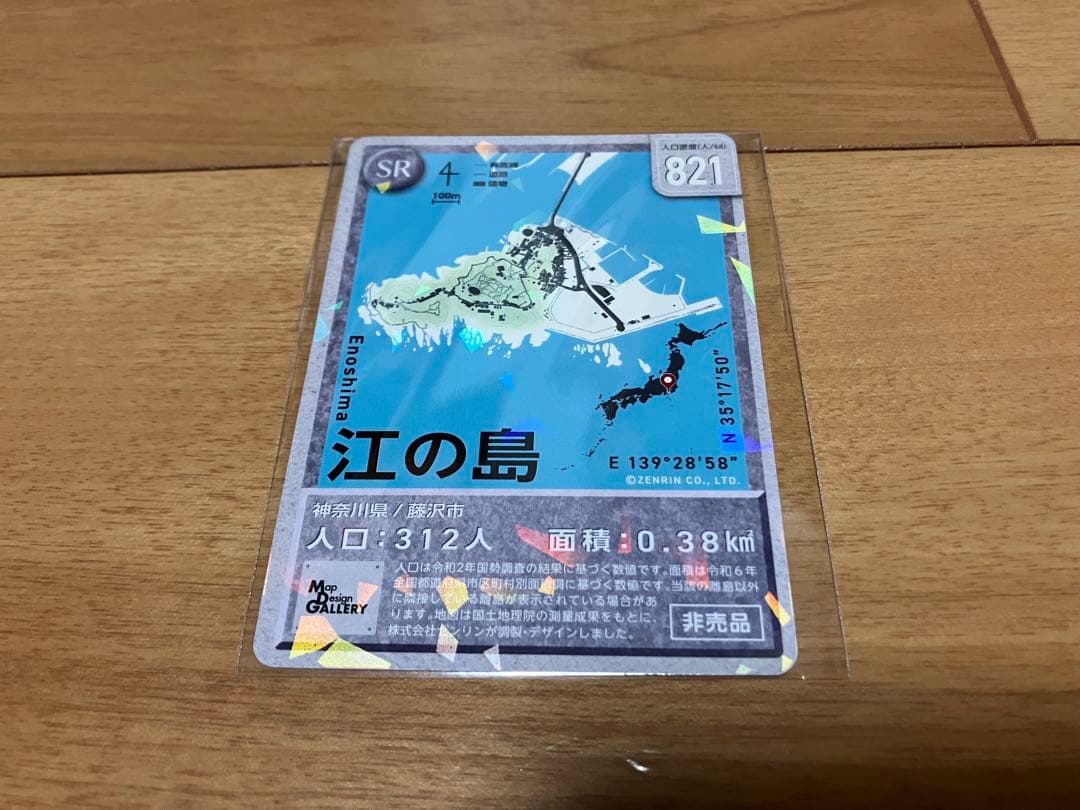 有人離島カード　非売品　SR（スーパーレア）カード「江の島」先着100枚限定品