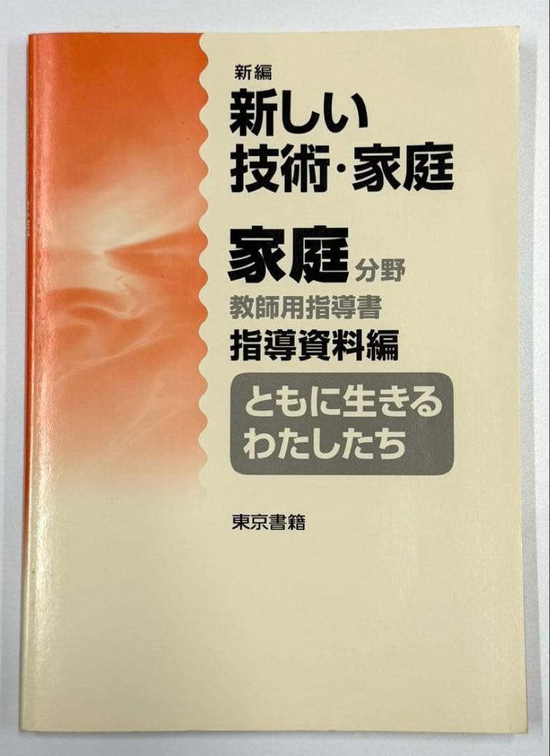 東京書籍　新しい技術・家庭　家庭分野　教師用指導書　セット