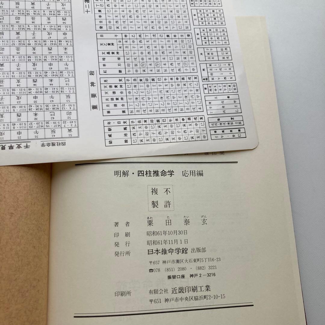 明解・四柱推命学　基礎編・応用編　2冊セット