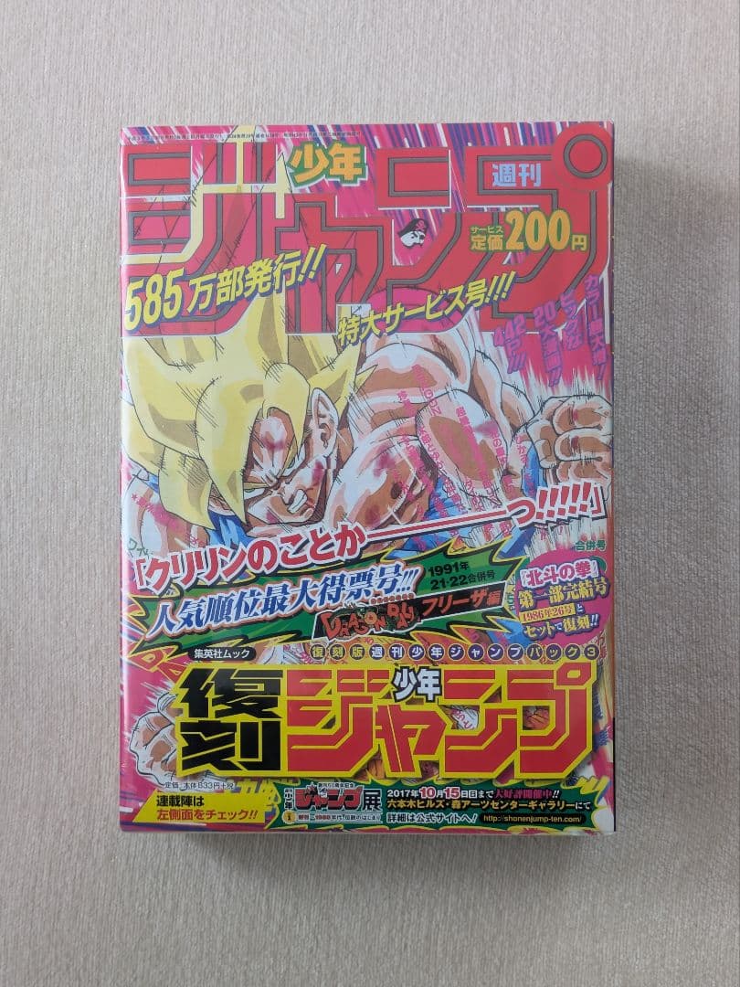 【新品未開封】復刻版 週刊少年ジャンプ パック3 21・22合併号 26号