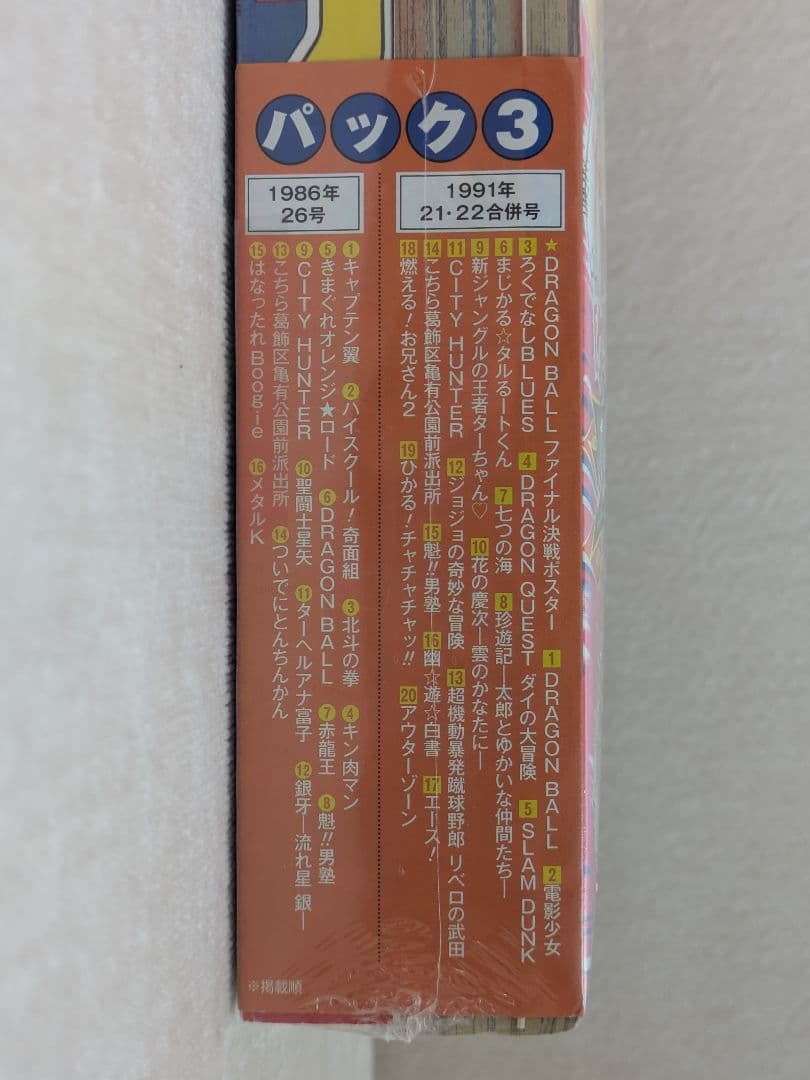 【新品未開封】復刻版 週刊少年ジャンプ パック3 21・22合併号 26号