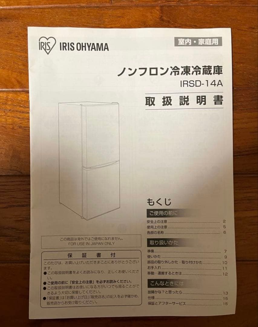 【送料込み匿名配送】アイリスオーヤマ 冷凍 冷蔵庫　IRSD-14A