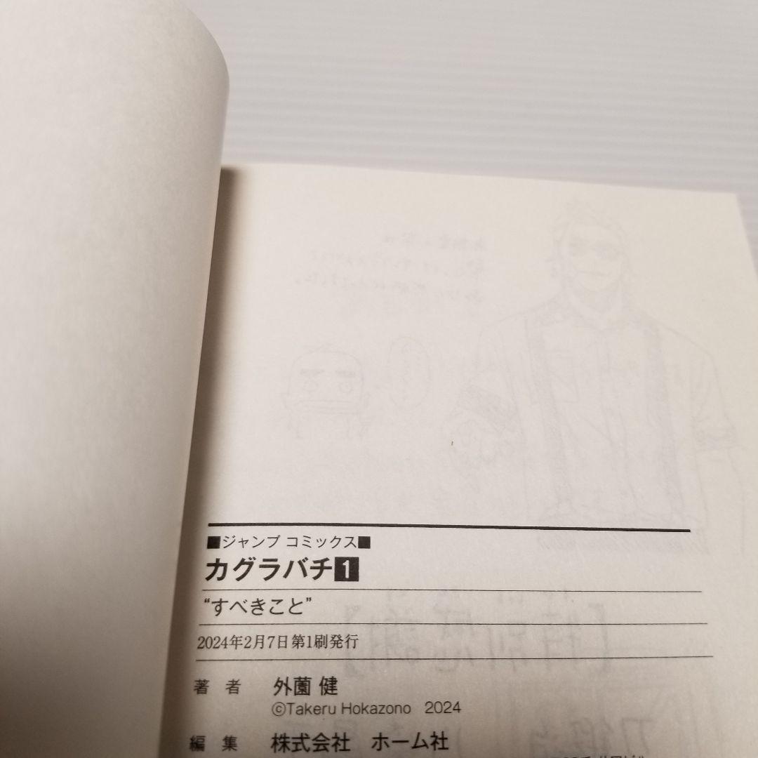 初版　ポストカード付き　カグラバチ　1巻　外園健　ジャンプ　集英社