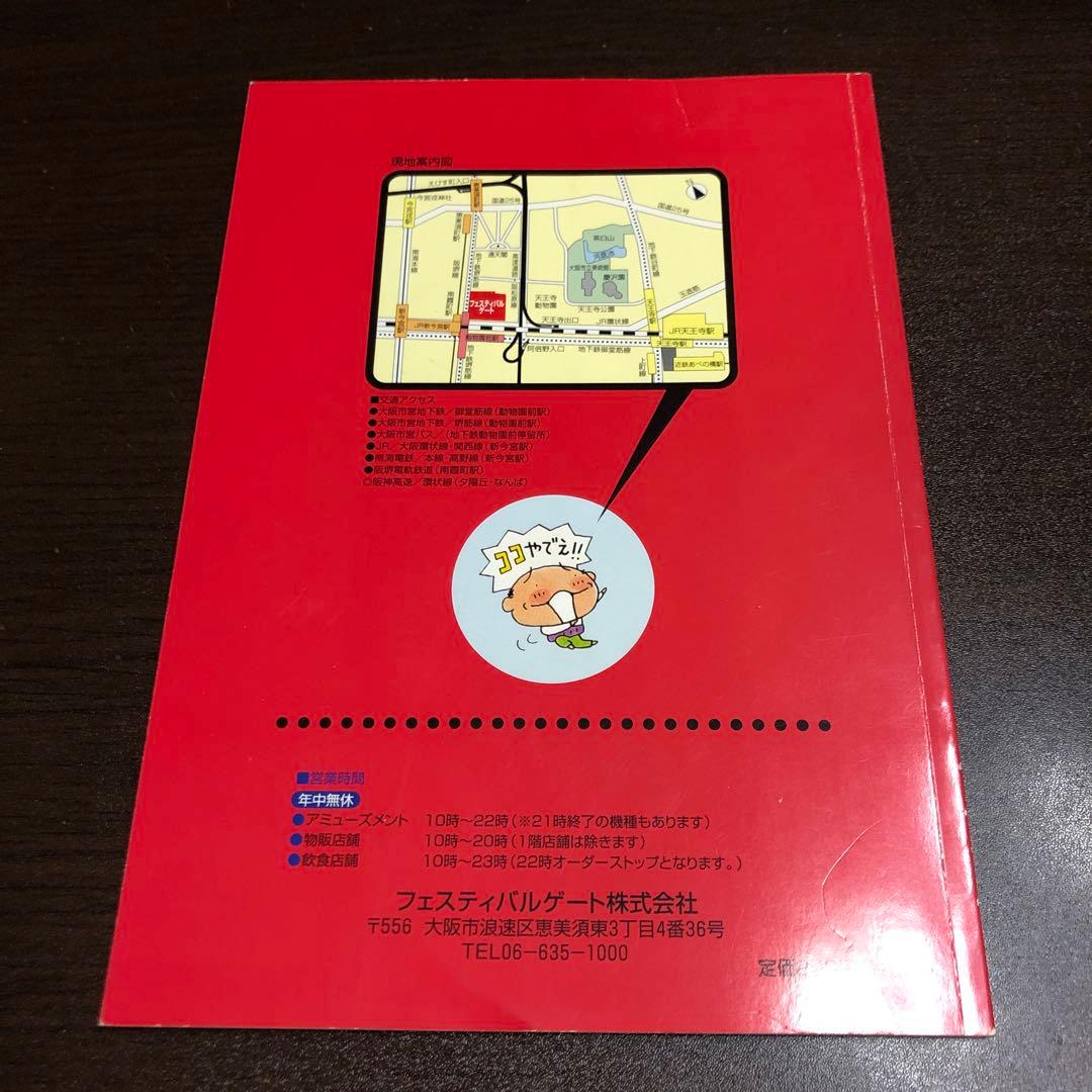 レア珍品フェスティバルゲート ガイドブック