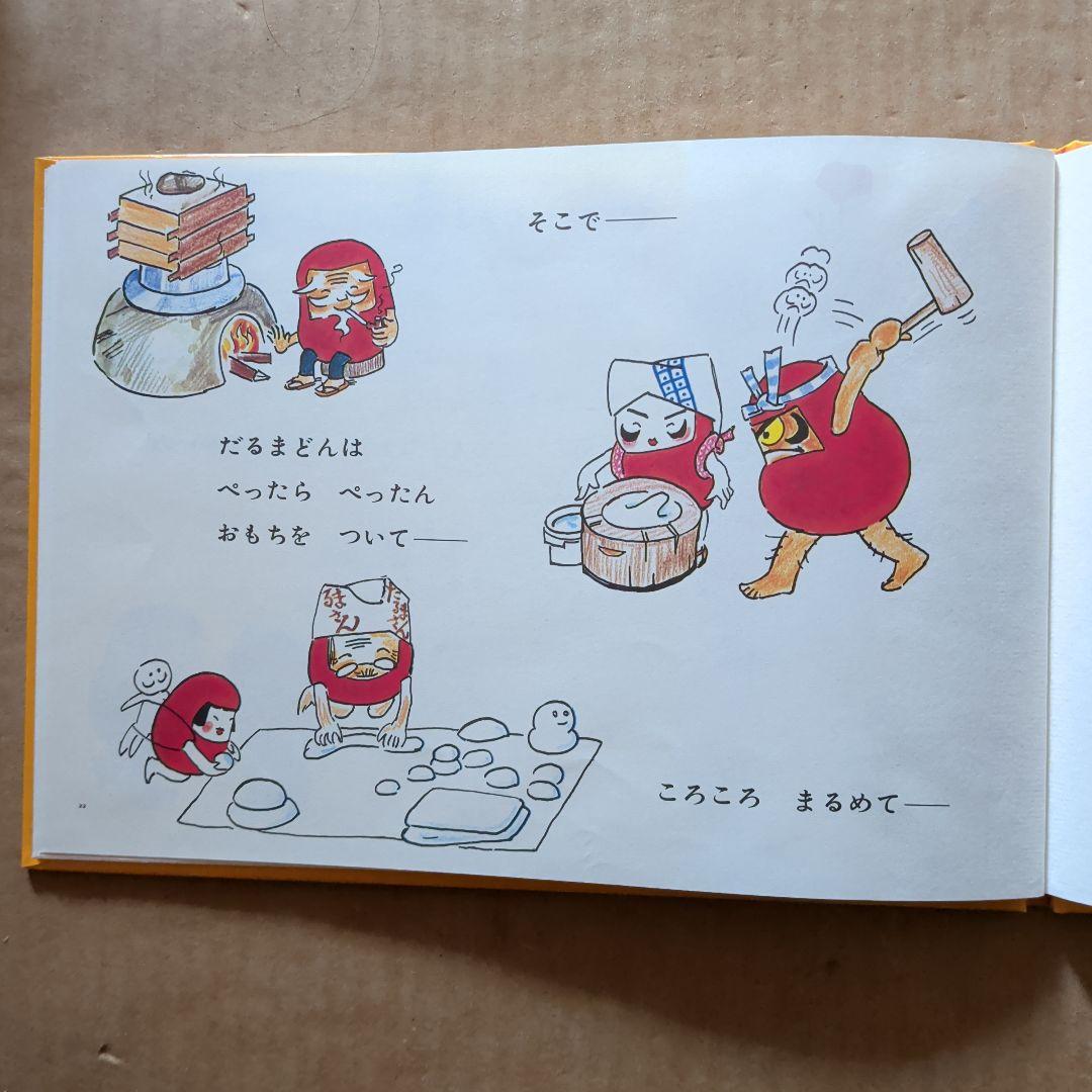 だるまちゃんとてんぐちゃん　加古里子　かこさとし　こどものとも傑作集