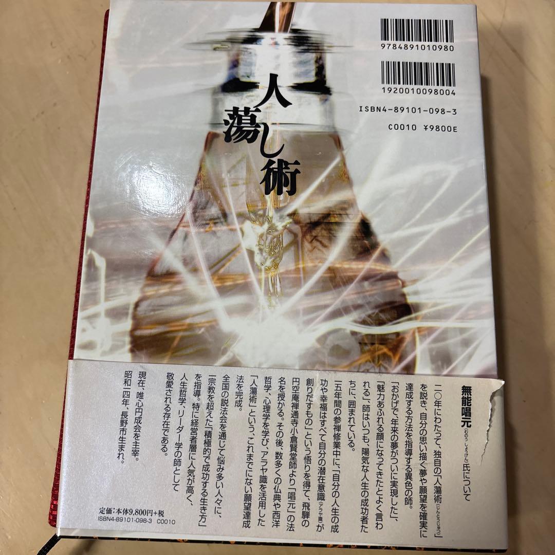 人たらし術 無能唱元