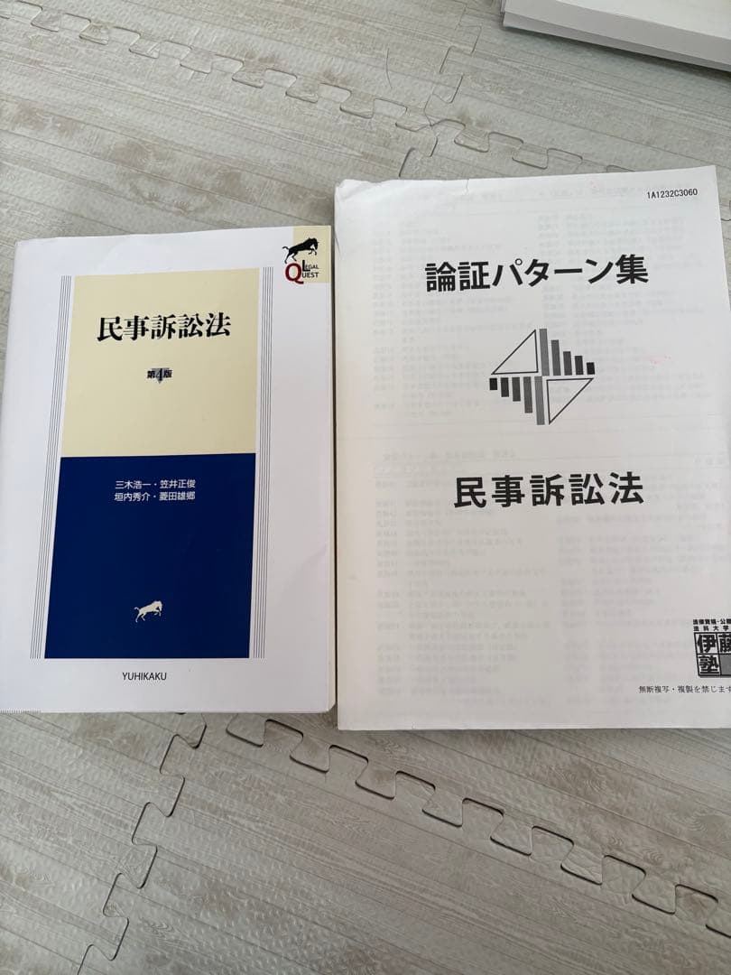 民事訴訟法 セット 基本書＋論証パターン 伊藤塾 有斐閣 予備試験 司法試験