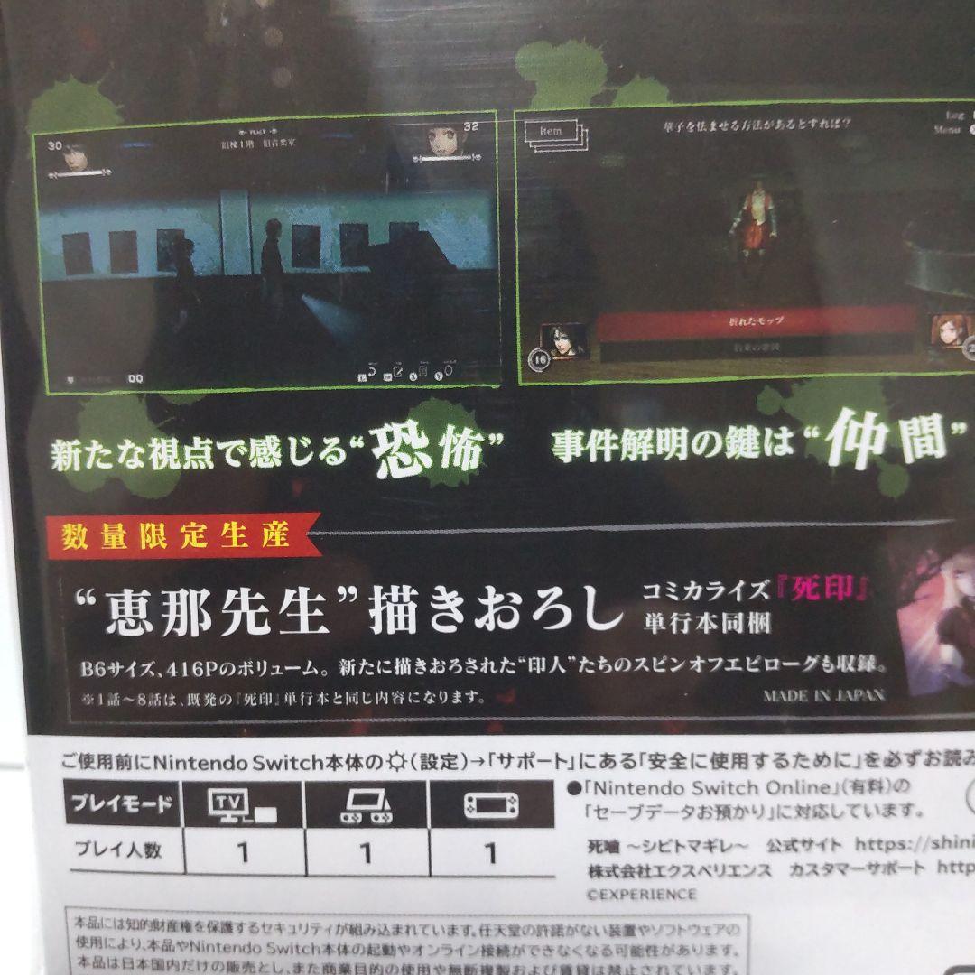 死噛 シビトマギレ Switch ソフト 新品未開封 シニガミ