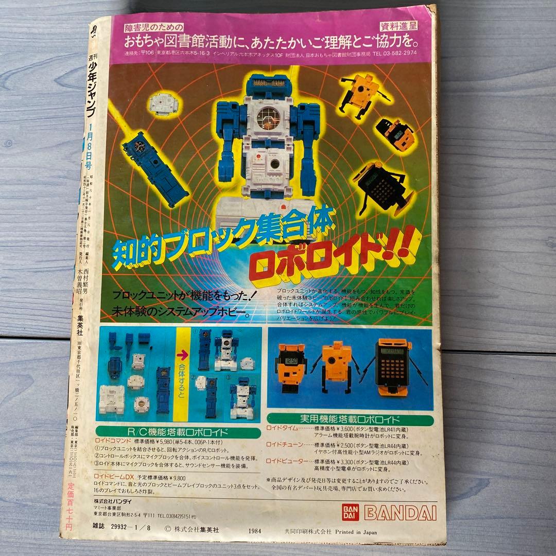 週刊少年ジャンプ 1985年 3号 ヒーローキャラ表紙