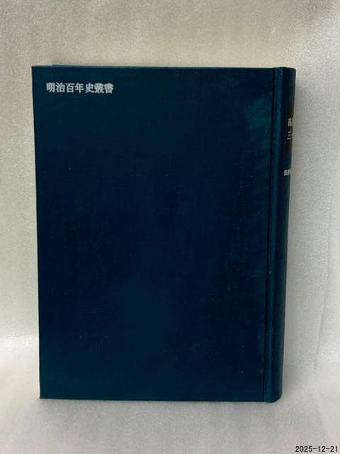 南満洲鉄道株式会社三十年略史　明治百年史叢書