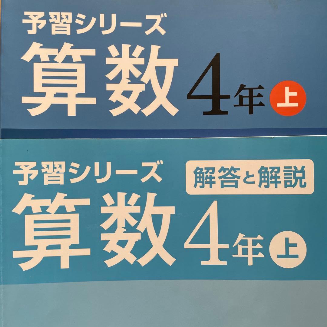 予習シリーズ 算数 小4 上 小5上下