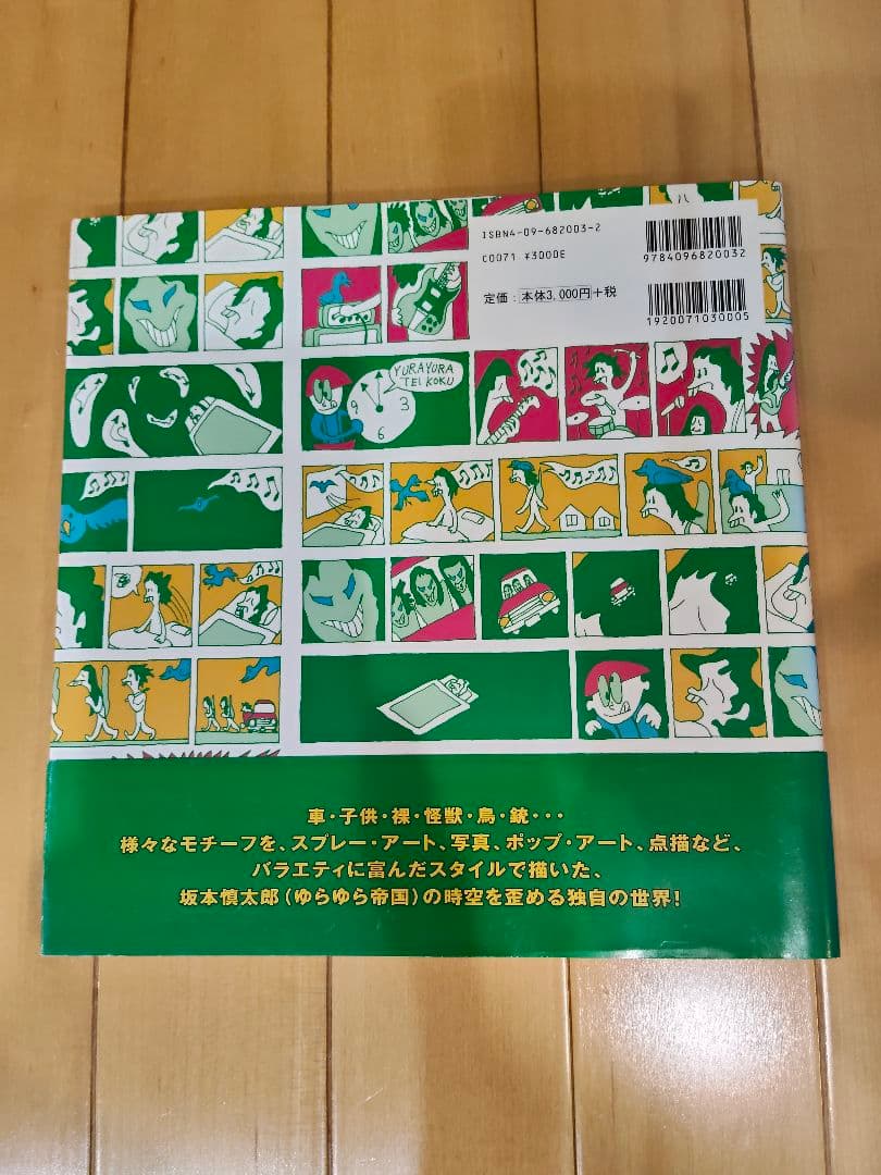 坂本慎太郎　ART WORKS1994-2006　ゆらゆら帝国