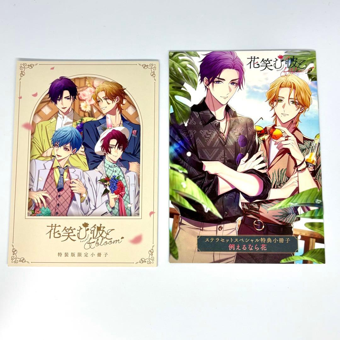 花笑む彼と&bloom 特装版 ステラ 小冊子 CD ブロマイド アクスタ