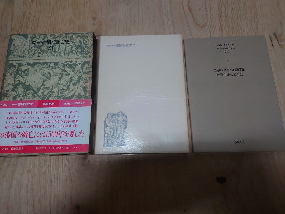 ローマ帝国衰亡史 全11巻セット 筑摩書房 MC5Y-N