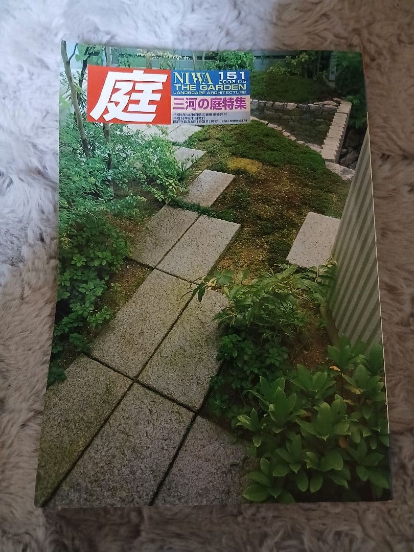 【希少バックナンバー】季刊『庭 NIWA』151・152・153・154号 4冊