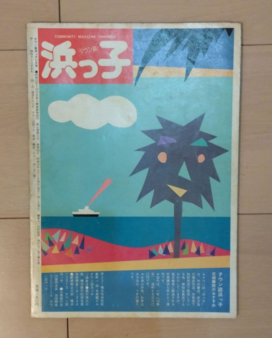タウン誌　浜っ子