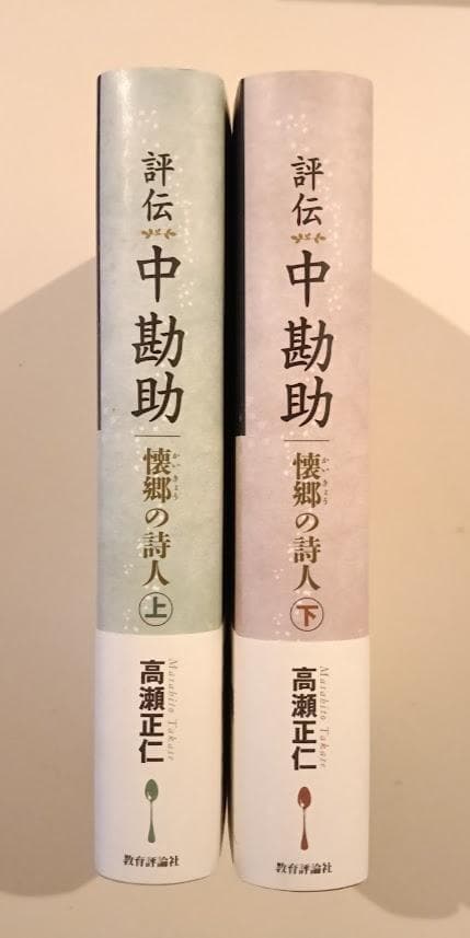 帯付・美品　評伝　中勘助　上下揃 　高瀬正仁／中勘助の手紙　稲森道三　中公文庫郎
