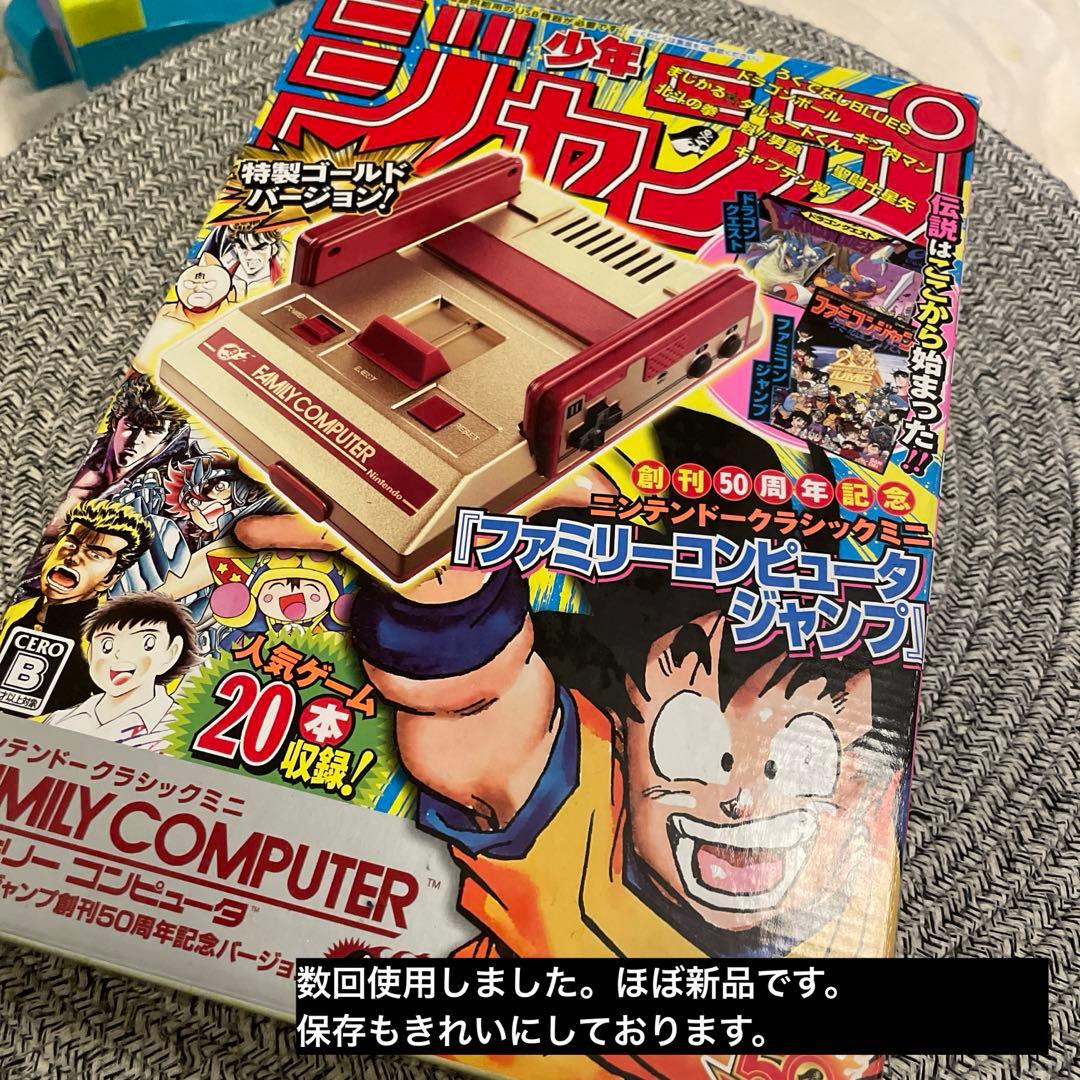 Nintendo クラシックミニ　週刊少年ジャンプ創刊５０周年記念バージョン